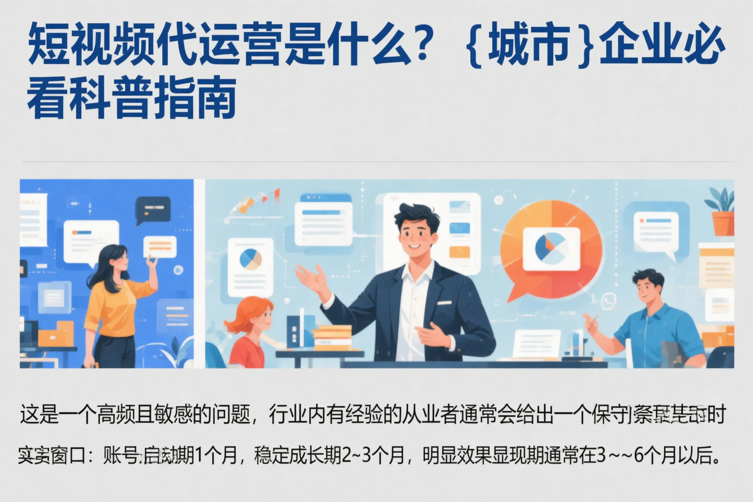 短视频代运营是什么？琼海企业必看科普指南