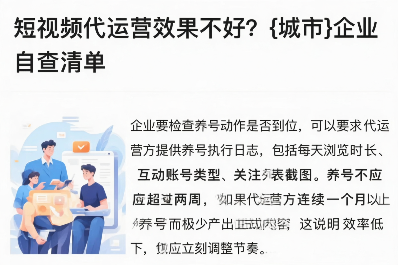 短视频代运营效果不好?琼海企业自查清单