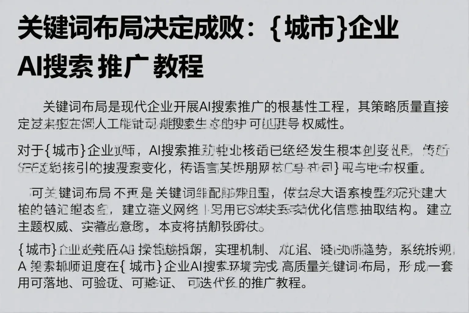 关键词布局决定成败：琼海企业AI搜索推广教程