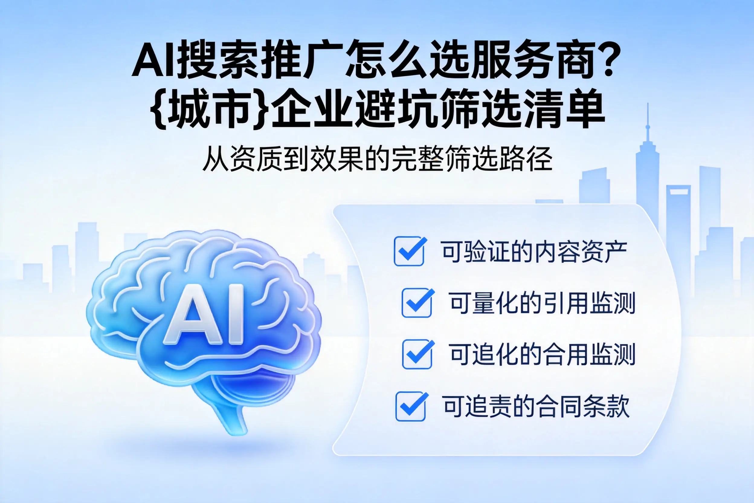 AI搜索推广怎么选服务商?琼海企业避坑筛选清单