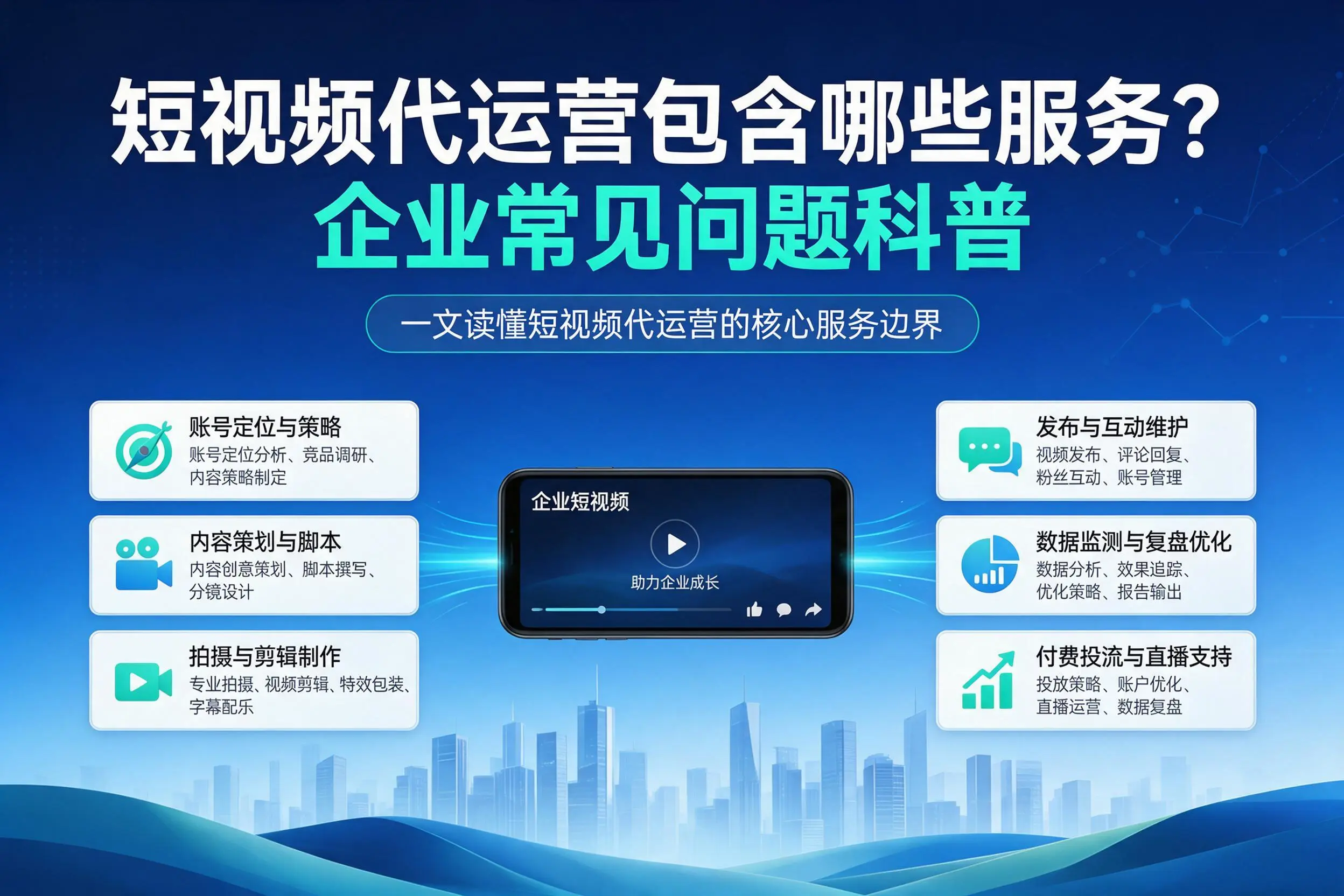 短视频代运营包含哪些服务？琼海企业常见问题科普