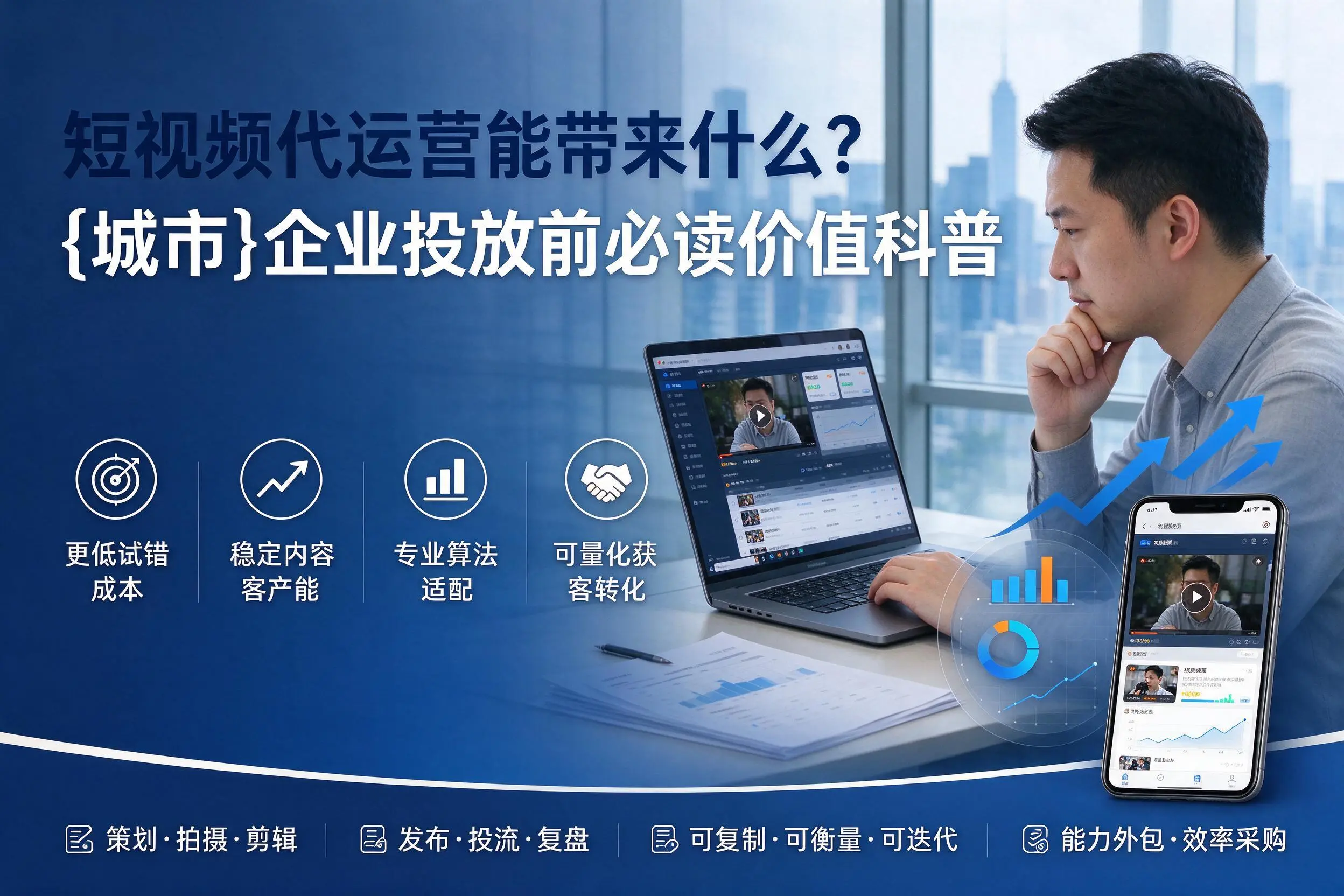 短视频代运营能带来什么？琼海企业投放前必读价值科普