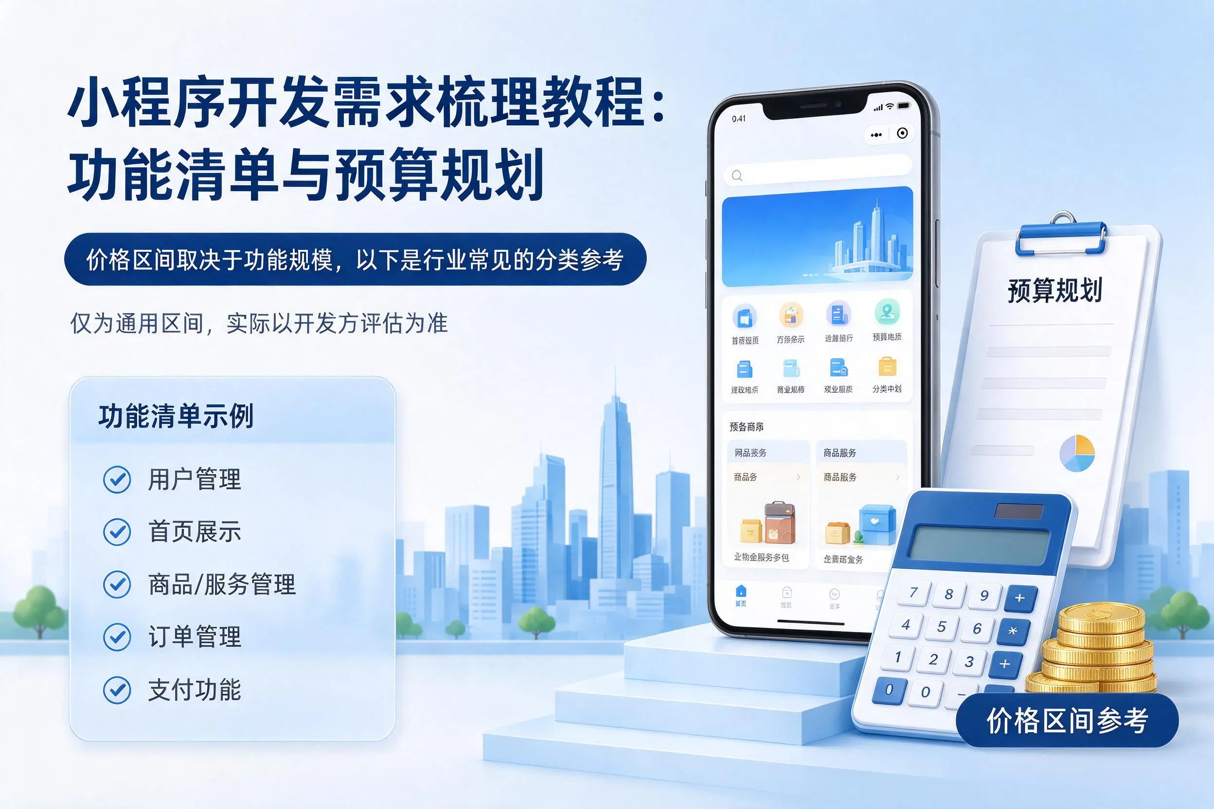 琼海小程序开发需求梳理教程：功能清单与预算规划