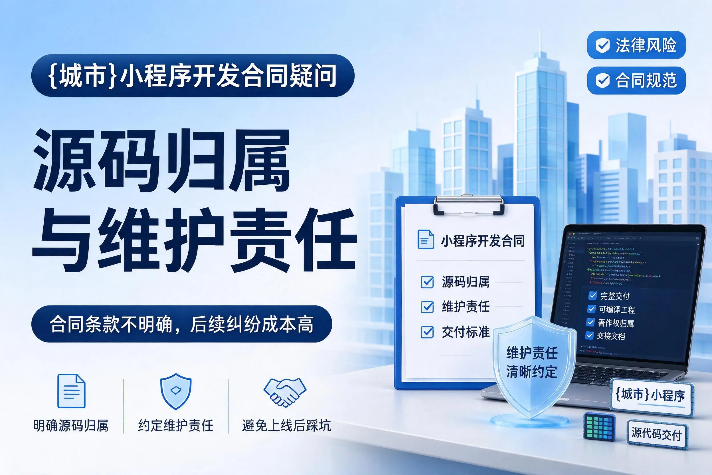 琼海小程序开发合同疑问:源码归属与维护责任