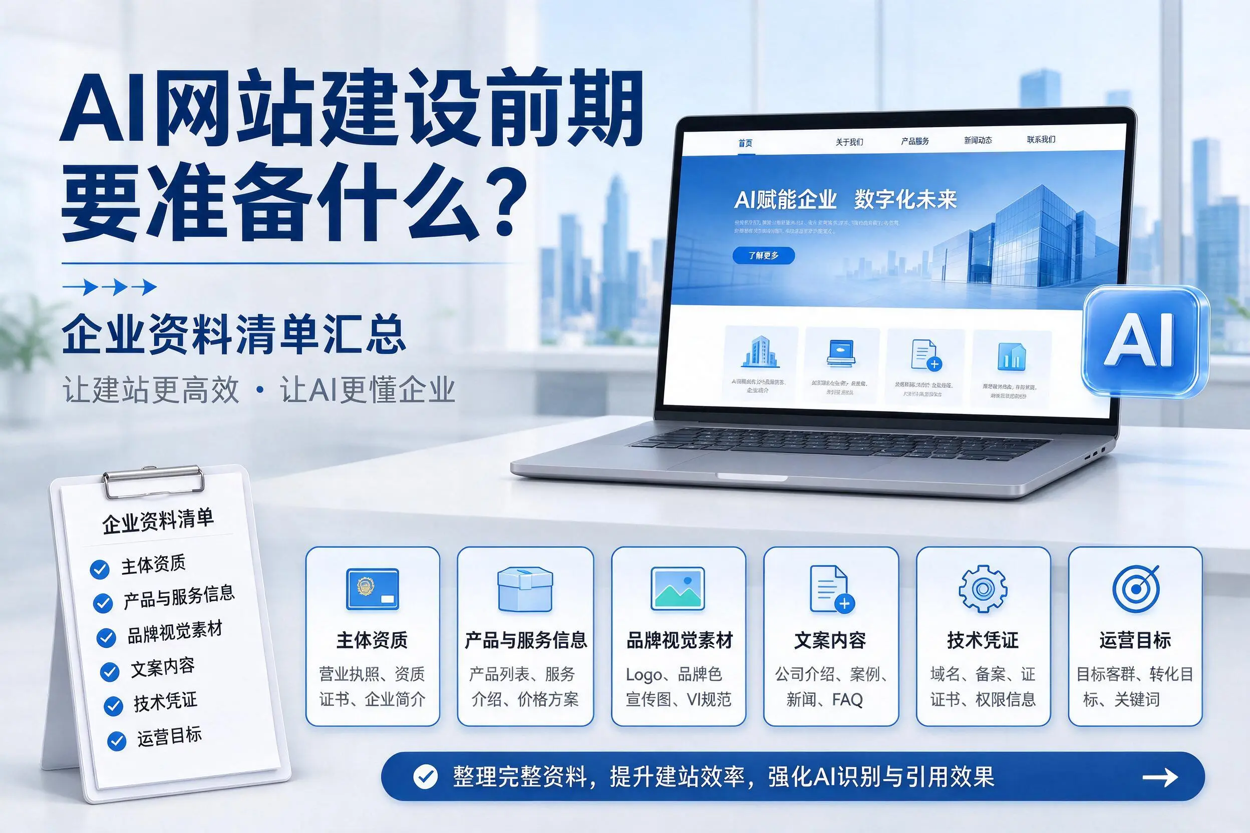 AI网站建设前期要准备什么？琼海企业资料清单汇总