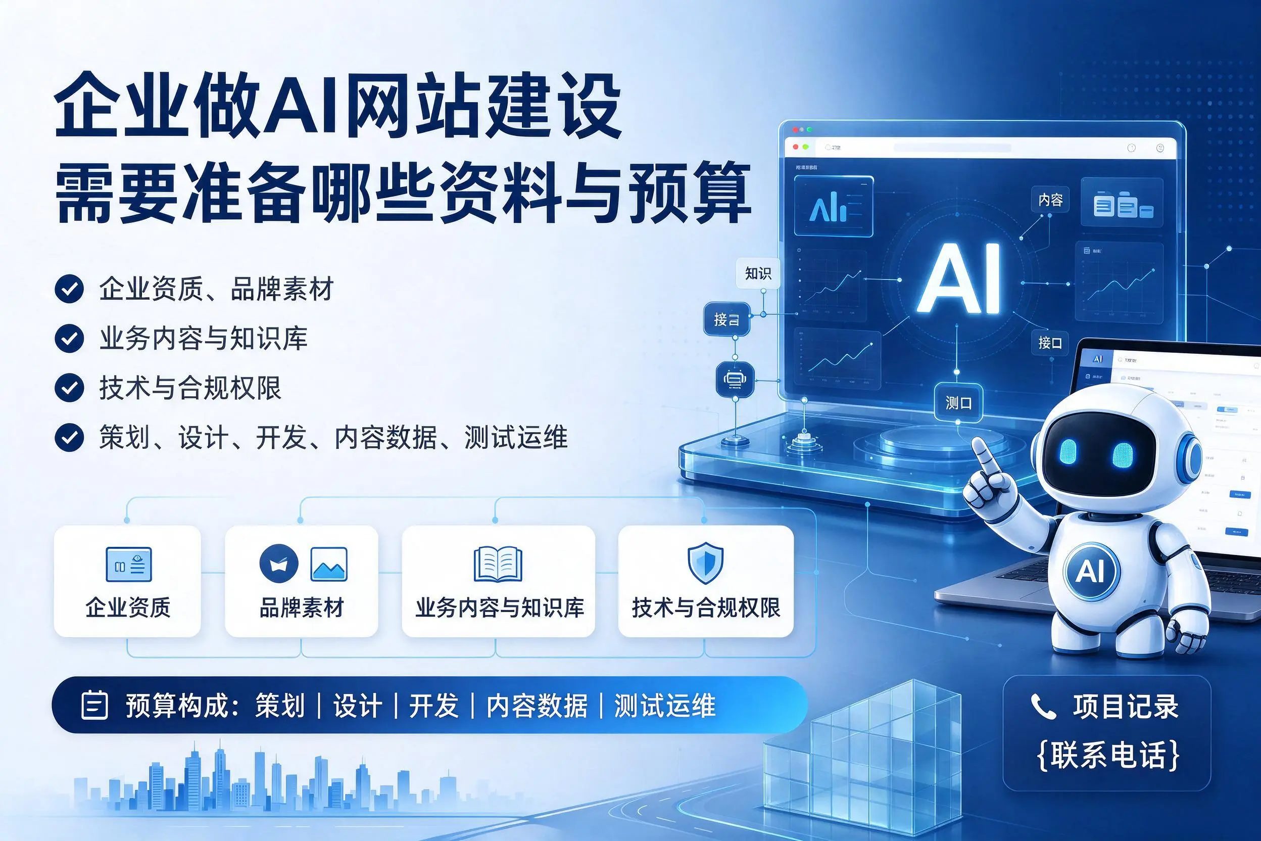 琼海企业做AI网站建设需要准备哪些资料与预算